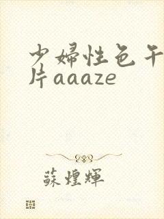 少妇性色午夜淫片aaaze