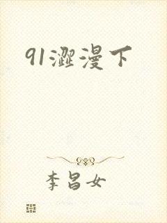 91涩漫下