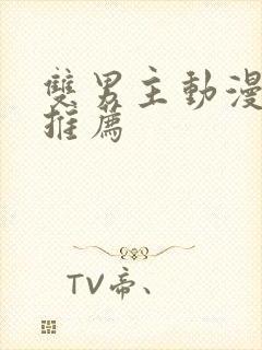 双男主动漫日漫推荐