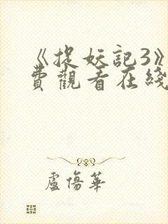 《捉妖记3》免费观看在线播放