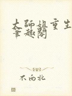 大师姐重生之后笔趣阁