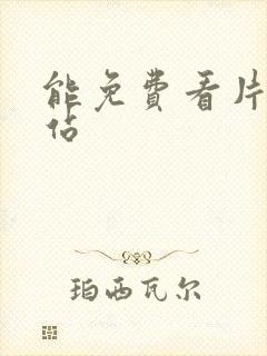 能免费看片的网站