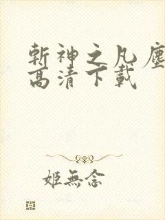 斩神之凡尘神域高清下载