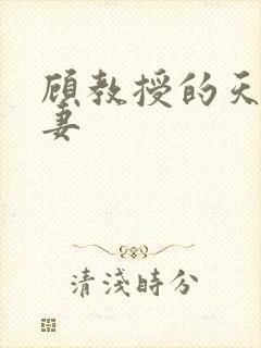 顾教授的天降萌妻