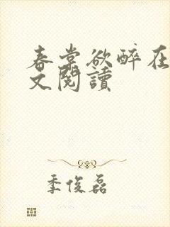 春棠欲醉在线全文阅读