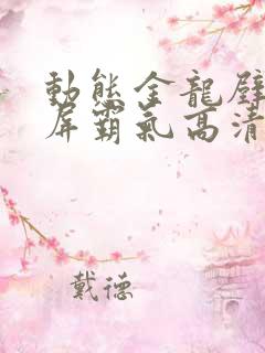 动态金龙壁纸全屏霸气高清