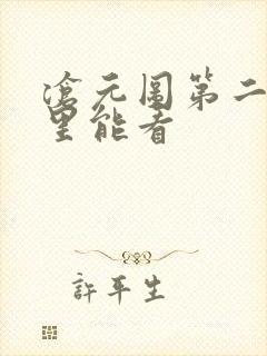 沧元图第二季哪里能看