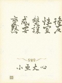 变成双性后,当然要让室友爽一爽啊(总受np)