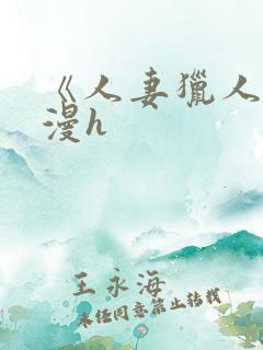 《人妻猎人》韩漫h