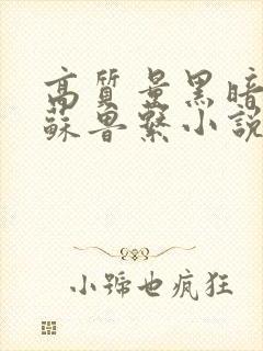 高质量黑暗流克苏鲁系小说