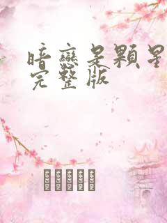 暗恋是颗星星糖完整版