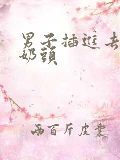 男子插进去逼揉奶头