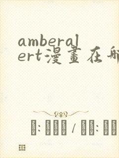 amberalert漫画在哪里看