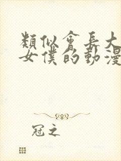 类似会长大人是女仆的动漫