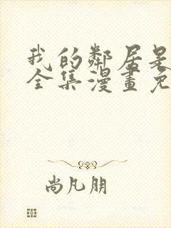 我的邻居是bj全集漫画免费阅读