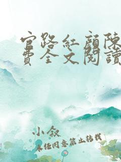 官路红颜陈铭免费全文阅读