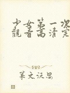 少女第一次在线观看高清完整版免费