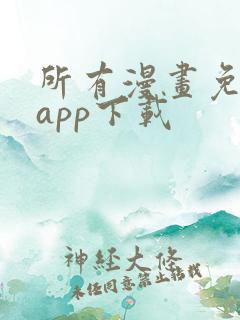 所有漫画免费的app下载