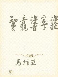 知音漫客漫画免费观看下拉式六漫画