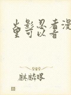 火影忍者漫画哪里可以看