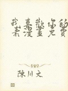 我喜欢你的信息素漫画免费下拉