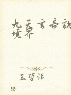 九天玄帝诀王凡境界