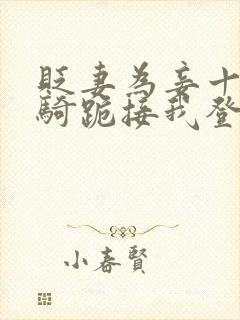 贬妻为妾十万铁骑跪接我登基短剧全集免费