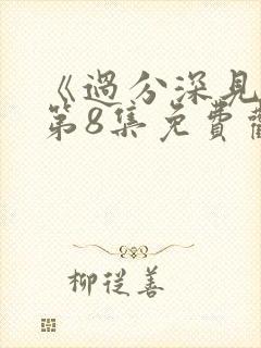 《过分深见君》第8集免费观看视频