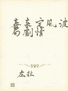 春来定风波大结局剧情