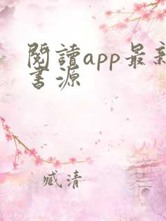 阅读app最新书源