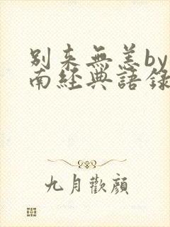 别来无恙by北南经典语录摘抄