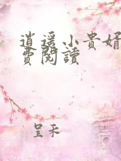 逍遥小贵婿和免费阅读