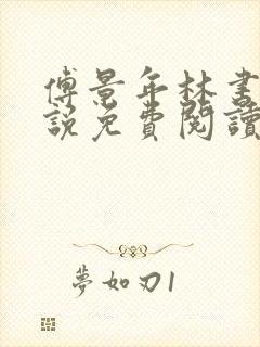 傅景年林书音小说免费阅读最新章节