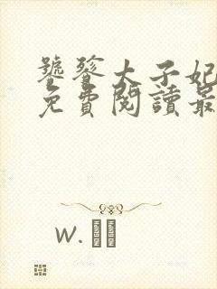 饕餮太子妃全文免费阅读最新