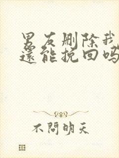 男友删除我微信还能挽回吗