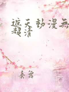 遮天动漫无删减超清