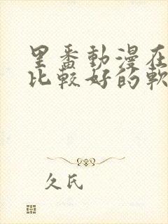 里番动漫在哪看比较好的软件