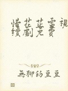 惜花芷电视剧连续剧免费