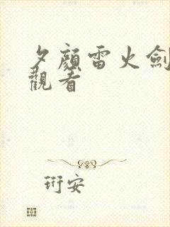 夕颜雷火剑在线观看