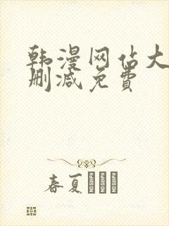 韩漫网站大全无删减免费