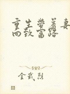 重生带着妻儿走向致富路