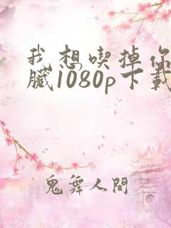 我想吃掉你的胰脏1080p下载