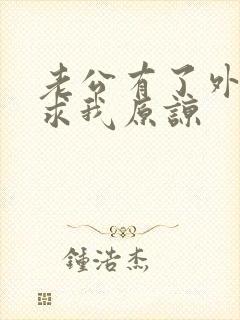 老公有了外遇还求我原谅