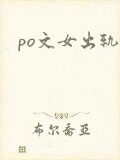 po文女出轨