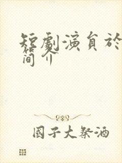 短剧演员于伦豪简介