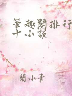 笔趣阁排行榜前十小说