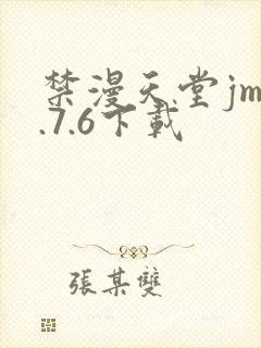 禁漫天堂jm1.7.6下载