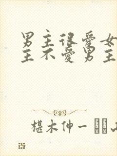 男主很爱女主女主不爱男主的小说