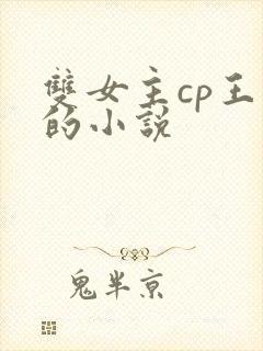 双女主cp王冬的小说