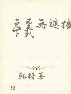 免费无遮挡免费下载